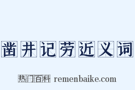 凿井记劳近义词是什么意思的图片